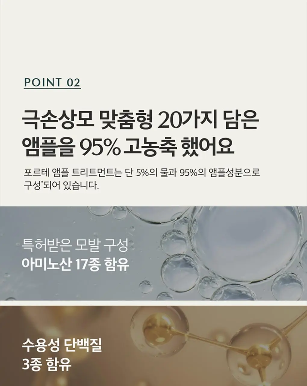 [1&1기획/백호PICK]트리셀 포르테 앰플 트리트먼트 기획세트 (200ml+200ml) 상세페이지 21